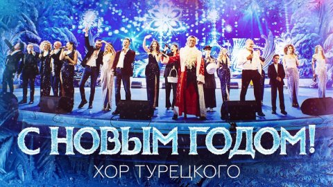 Хор Турецкого — видео выступления