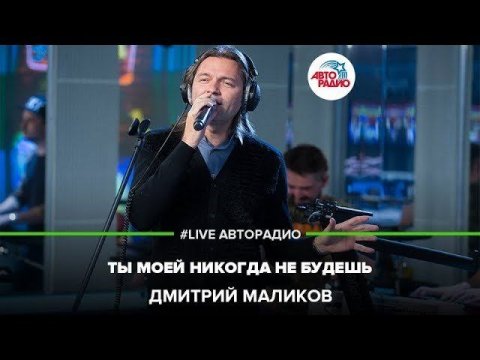 Дмитрий Маликов — видео выступления