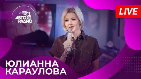 Юлианна Караулова — видео выступления