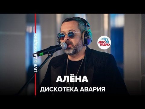 Группа «Дискотека Авария» — видео выступления