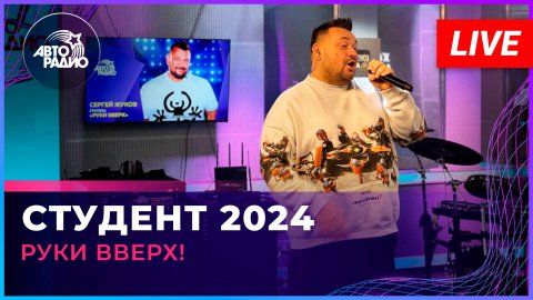 Руки Вверх! — видео выступления