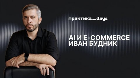Спикер по ИИ и цифровизации Иван Будник — видео выступления