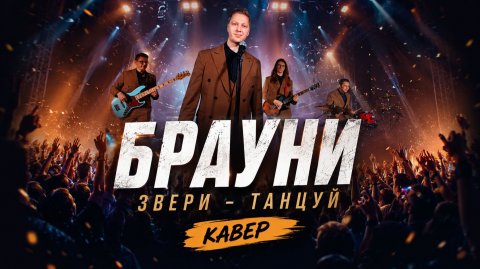 Кавер-группа «Брауни» — видео выступления