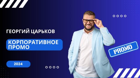 Ведущий Георгий Царьков — видео выступления