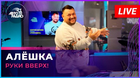Руки Вверх! — видео выступления