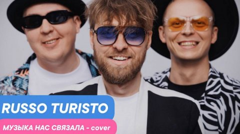 Кавер-группа «Руссо Туристо» — видео выступления