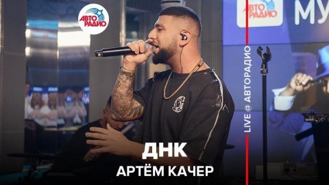 Артём Качер — видео выступления