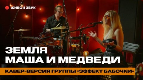 Кавер-группа «Эффект Бабочки» — видео выступления