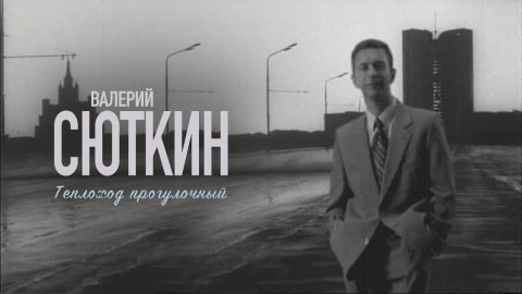 Валерий Сюткин — видео выступления