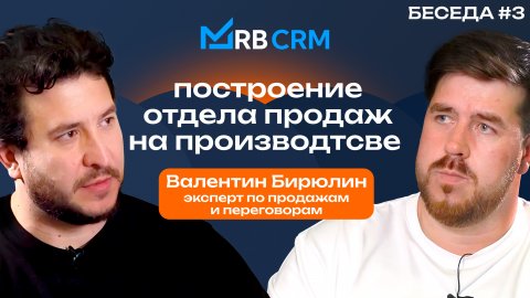 Спикер по переговорам Валентин Бирюлин — видео выступления