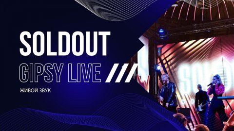 Кавер-группа SOLDOUT — видео выступления