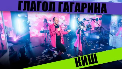 Кавер-группа Глагол Гагарина — видео выступления