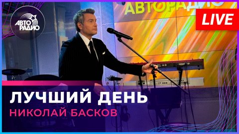 Николай Басков — видео выступления