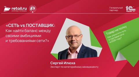 Спикер по ритейлу Сергей Илюха — видео выступления