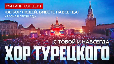 Хор Турецкого — видео выступления
