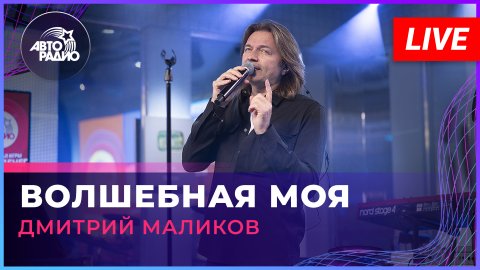 Дмитрий Маликов — видео выступления