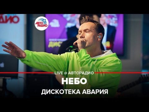 Группа «Дискотека Авария» — видео выступления