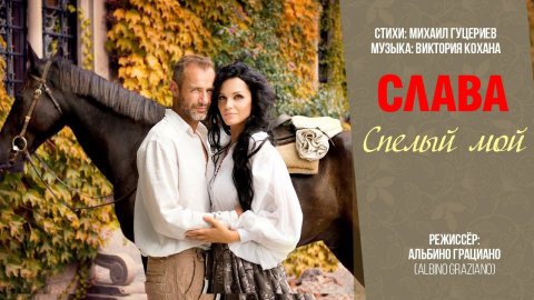 Слава — видео выступления