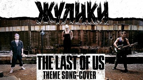 Кавер-группа «Жулики» — видео выступления