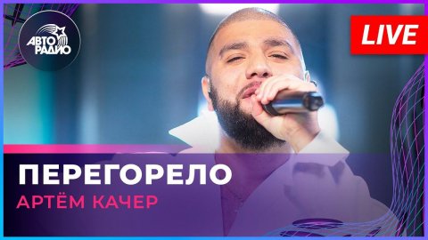Артём Качер — видео выступления