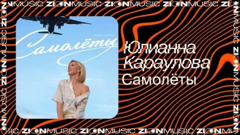 Юлианна Караулова — видео выступления