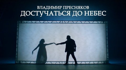 Владимир Пресняков — видео выступления