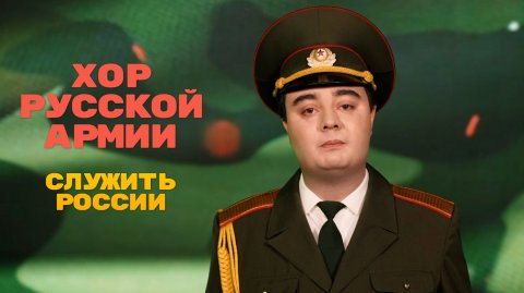 Хор Русской Армии — видео выступления