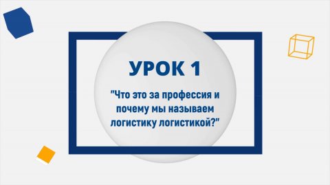 Спикер по логистике Юрий Барняк — видео выступления