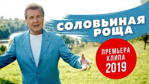 Лев Лещенко — видео выступления