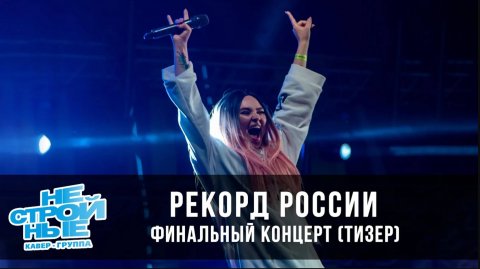 Кавер-группа НЕСТРОЙНЫЕ — видео выступления