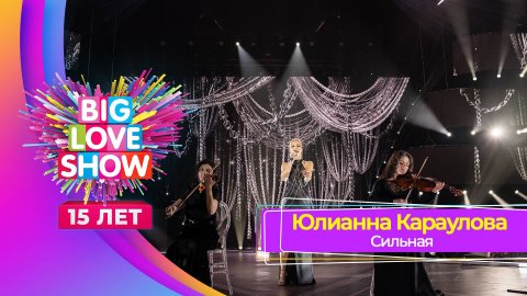 Юлианна Караулова — видео выступления