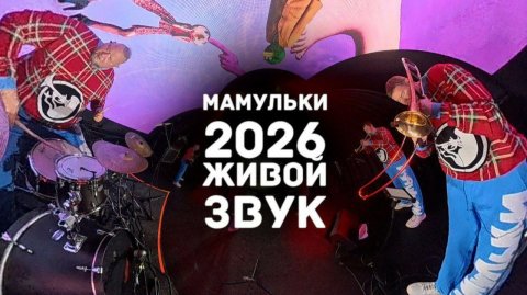 Кавер-группа «Мамульки Bend» — видео выступления