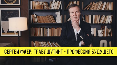 Спикер по стратегии Сергей Фаер — видео выступления