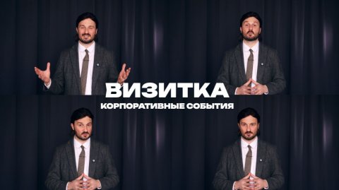 Ведущий Михаил Калмыков — видео выступления