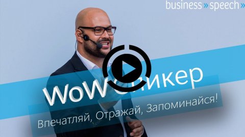Спикер по ораторскому мастерству Никита Непряхин — видео выступления