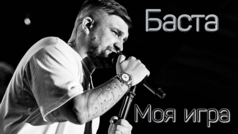 Баста — видео выступления