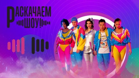 Шоу-балет «Раскачаем шоу» — видео выступления