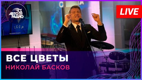 Николай Басков — видео выступления