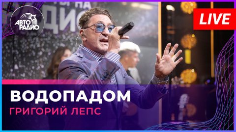 Григорий Лепс — видео выступления