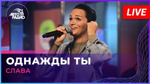 Слава — видео выступления