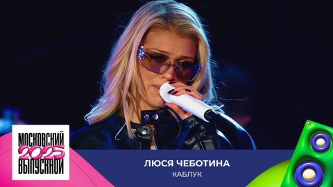 Люся Чеботина — видео выступления
