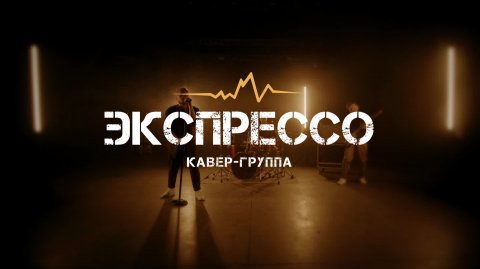 Кавер-группа Экспрессо — видео выступления