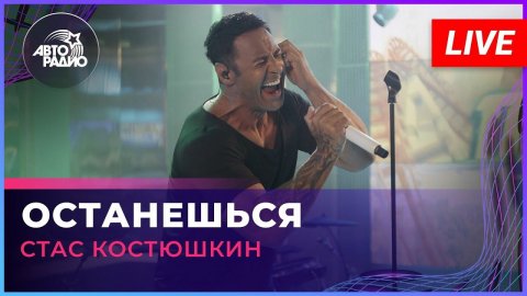 Стас Костюшкин — видео выступления