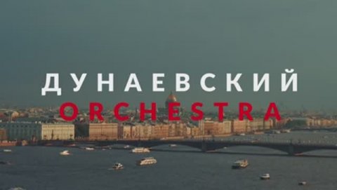 Кавер-группа Дунаевский Orchestra — видео выступления