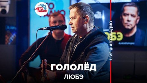 Группа «Любэ» — видео выступления