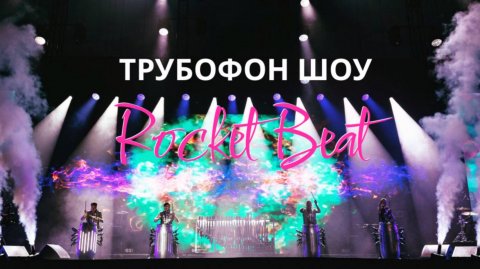 Трубофон-шоу Spaceman — видео выступления