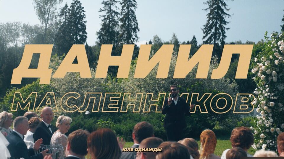 Ведущий Даниил Масленников — видео выступления