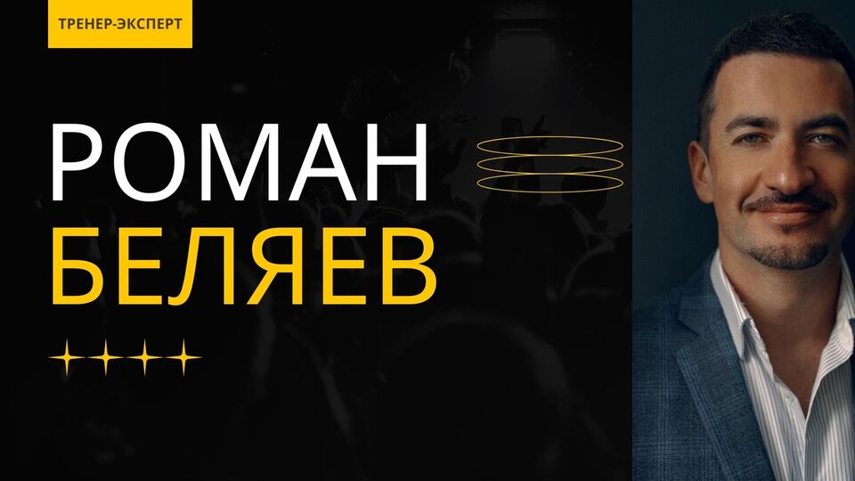 Спикер по переговорам Роман Беляев — видео выступления