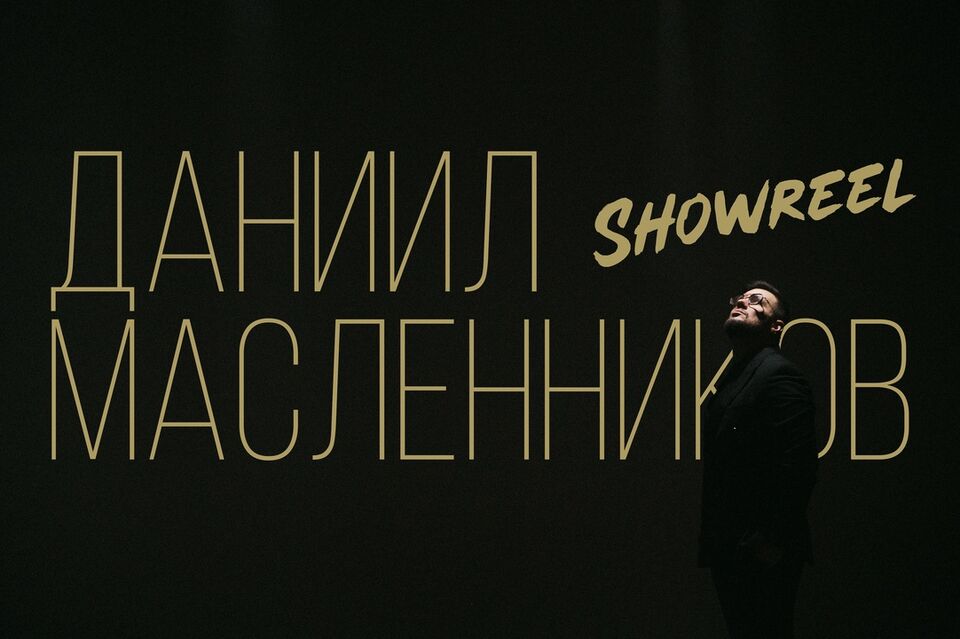 Ведущий Даниил Масленников — видео выступления